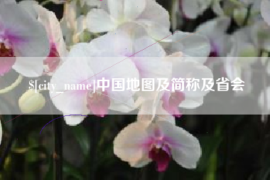 南昌中国地图及简称及省会