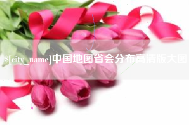 南昌中国地图省会分布高清版大图