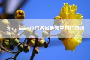 南昌中国各省地图空白打印版