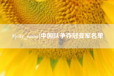 南昌中国队争夺冠亚军名单