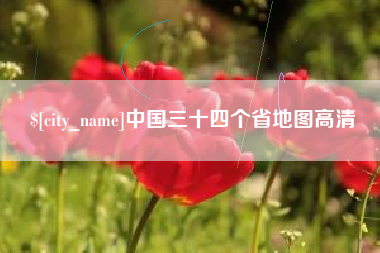 南昌中国三十四个省地图高清