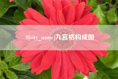 南昌九宫格构成图
