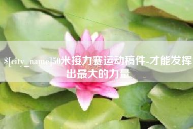 南昌50米接力赛运动稿件-才能发挥出最大的力量