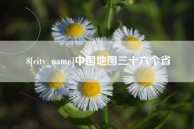 南昌中国地图三十六个省