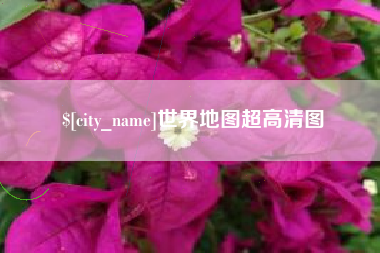南昌世界地图超高清图