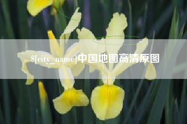 南昌中国地图高清原图