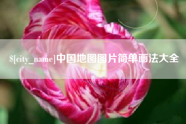南昌中国地图图片简单画法大全