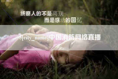 南昌中国消防网络直播