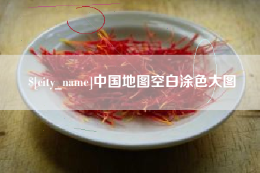 南昌中国地图空白涂色大图