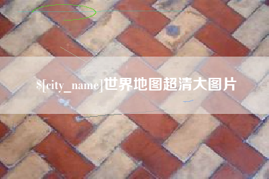 南昌世界地图超清大图片