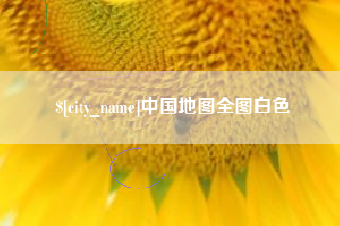 南昌中国地图全图白色