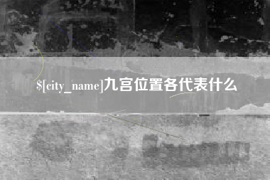 南昌九宫位置各代表什么