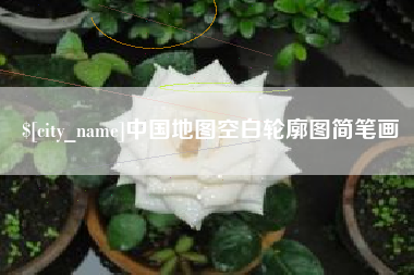 南昌中国地图空白轮廓图简笔画