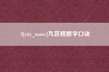 南昌九宫格数字口诀