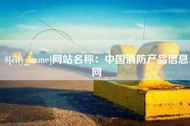 南昌网站名称：中国消防产品信息网