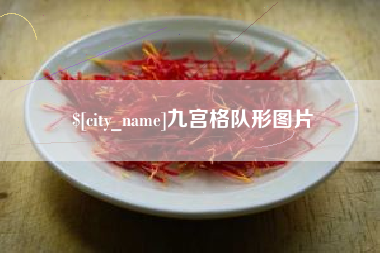 南昌九宫格队形图片