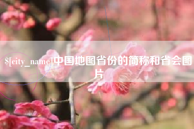 南昌中国地图省份的简称和省会图片