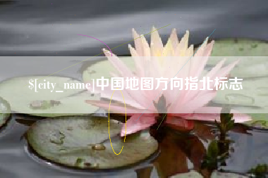 南昌中国地图方向指北标志
