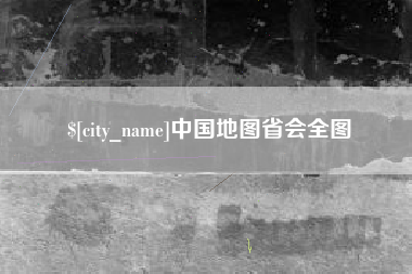 南昌中国地图省会全图