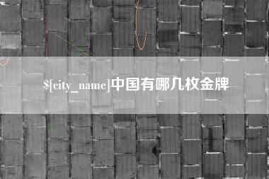 南昌中国有哪几枚金牌