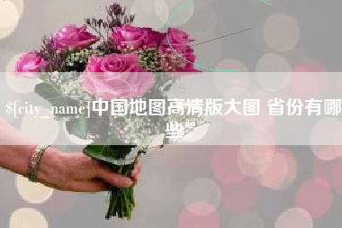 南昌中国地图高清版大图 省份有哪些
