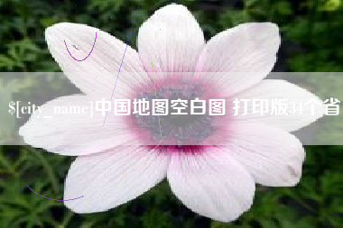 南昌中国地图空白图 打印版34个省
