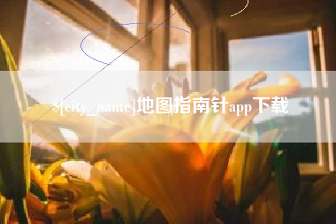 南昌地图指南针app下载
