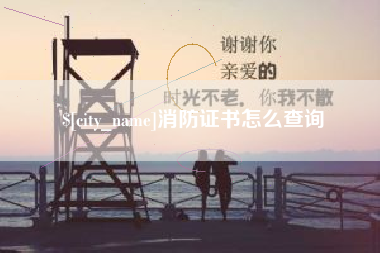 南昌消防证书怎么查询