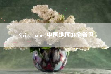 南昌中国地图34个省区