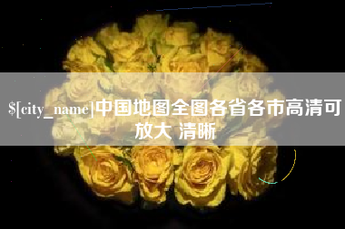 南昌中国地图全图各省各市高清可放大 清晰