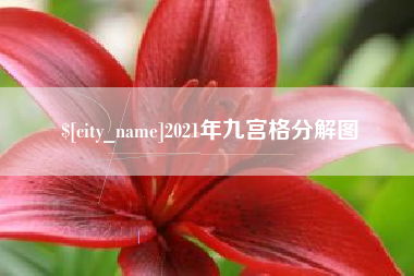 南昌2021年九宫格分解图