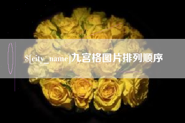 南昌九宫格图片排列顺序