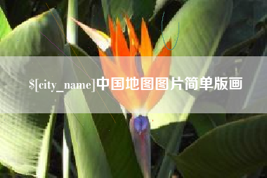 南昌中国地图图片简单版画