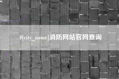 南昌消防网站官网查询