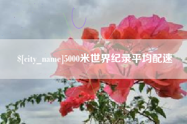 南昌5000米世界纪录平均配速