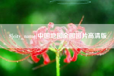 南昌中国地图全图图片高清版