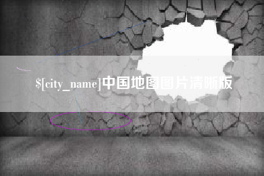 南昌中国地图图片清晰版