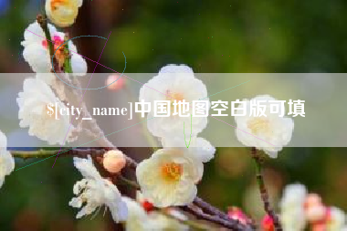 南昌中国地图空白版可填