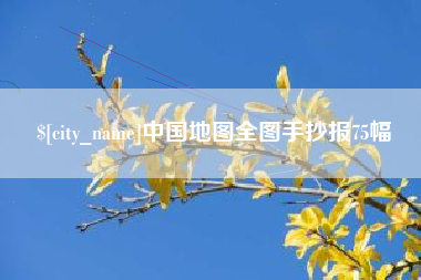 南昌中国地图全图手抄报75幅