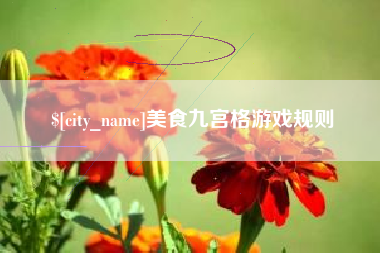 南昌美食九宫格游戏规则