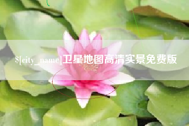南昌卫星地图高清实景免费版