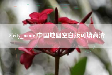 南昌中国地图空白版可填高清