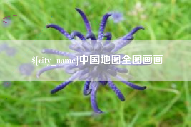 南昌中国地图全图画画
