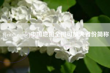 南昌中国地图全图可放大省份简称
