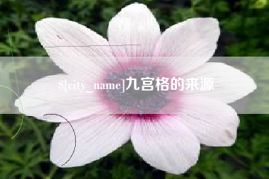南昌九宫格的来源