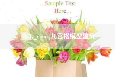 南昌九宫格模型建筑