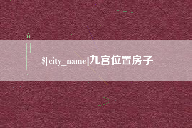 南昌九宫位置房子