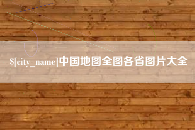 南昌中国地图全图各省图片大全