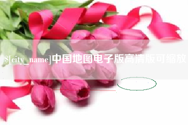 南昌中国地图电子版高清版可缩放