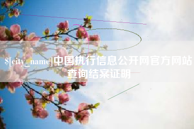 南昌中国执行信息公开网官方网站查询结案证明